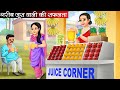 गरीब जूस वाली की सफलता | Garib Juice Wali Ki Safalta | Hindi kahaniya | moral stories | Kahani