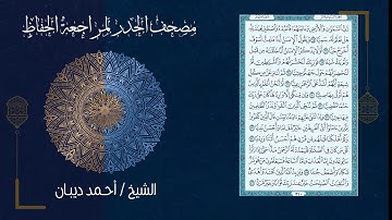 (16) - الجزء السادس عشر - مصحف الحدر لمراجعة الحفاظ بصوت القارئ الشيخ د.أحمد ديبان