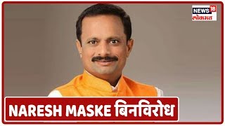 Breaking News : ठाण्याच्या महापौरपदी ShivSena, Naresh Mhaske बिनविरोध