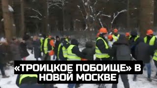 «Троицкое побоище» в Новой Москве