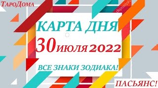 КАРТА ДНЯ 🔴 30 июля 2022 🚀Прогноз на день для ВАС 🌞 ВСЕ ЗНАКИ ЗОДИАКА 👍События дня на колоде карт!!!