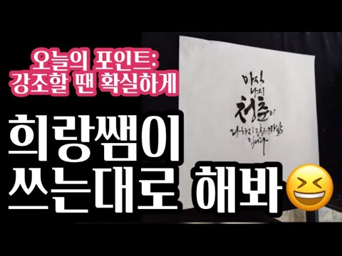 희랑쌤이 쓰는대로 해봐/ 오늘의 포인트: 강조할 땐 확실하게
