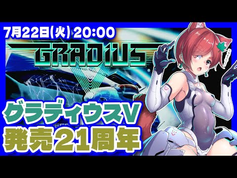 【グラディウスV】発売21周年なのでのんびり遊ぶ【PlayStation2/レトロゲーム/VTuber】