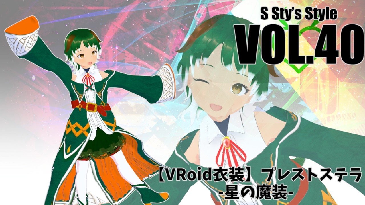 【VRoid衣装紹介】すてぃ君に着てもらう魔法使いのローブで魔法の夏！【S Sty’s Style】