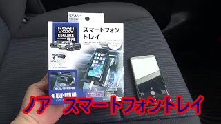 【ノアライフ】 槌屋ヤック 車用 トレイ スマートフォントレイを買ってみた。