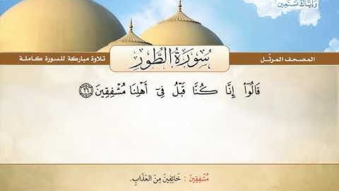 المصحف المرتل | محمد صديق المنشاوي - سورة الطور Quran Karim - Surat At-Tur ❤️تلاوة تفوق الوصف