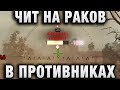 ЧИТ НА РАКОВ В ПРОТИВНИКАХ