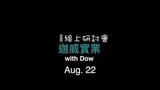 迦威線上研討會＿2023/8/22 Dow Chemical