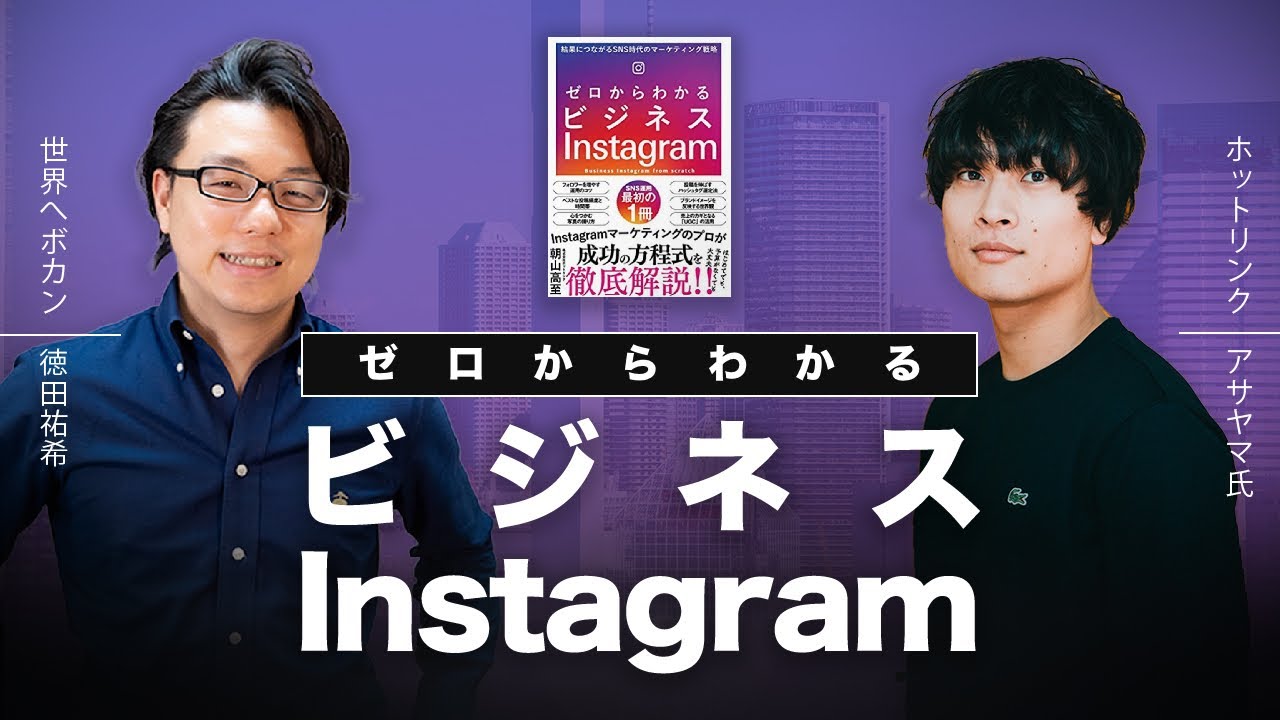 ゼロからわかるビジネスInstagram 結果につながるSNS時代のマーケティング戦略　ホットリンク  アサヤマ氏×Shopifyマーケティングエキスパート 徳田