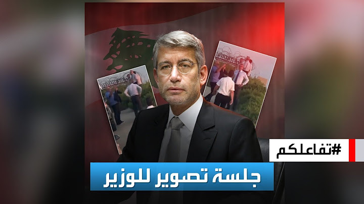 تفاعلكم | جلسة تصوير لوزير لبناني في استقبال باخرة الوقود الجزائرية!
