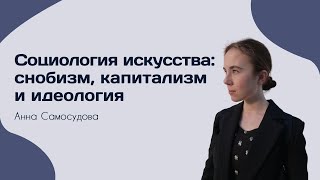 видео: Социология искусства: снобизм, капитализм и идеология — СОЦИОЛОГИЯ — ТЕЛОС картинка: Социология искусства: снобизм, капитализм и идеология — СОЦИОЛОГИЯ — ТЕЛОС