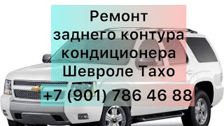 Ремонт заднего контура кондиционера Шевроле Тахо Chevrolet Tahoe