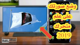 وضع اسمك على علم متحرك (حقيقي) 2022