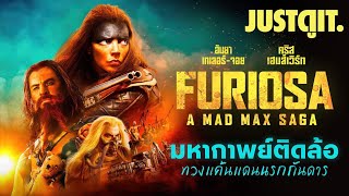 รู้ไว้ก่อนดู MAD MAX: FURIOSA มหากาพย์ติดล้อ "ทวงบัลลังก์โคตรหนังแอ็กชัน" | JUSTดูIT.