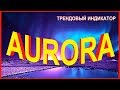 Трендовый Индикатор AURORA для Форекс и Бинарных Опционов