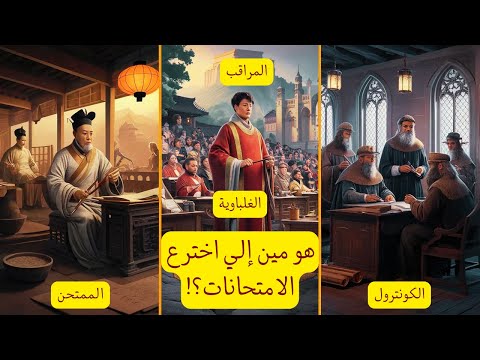 هو مين إلي اخترع فكرة الامتحانات ويا ترى عمل كدا ليه الله يسامحه