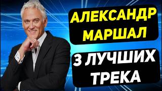 АЛЕКСАНДР МАРШАЛ | 3 ЛУЧШИХ ТРЕКА