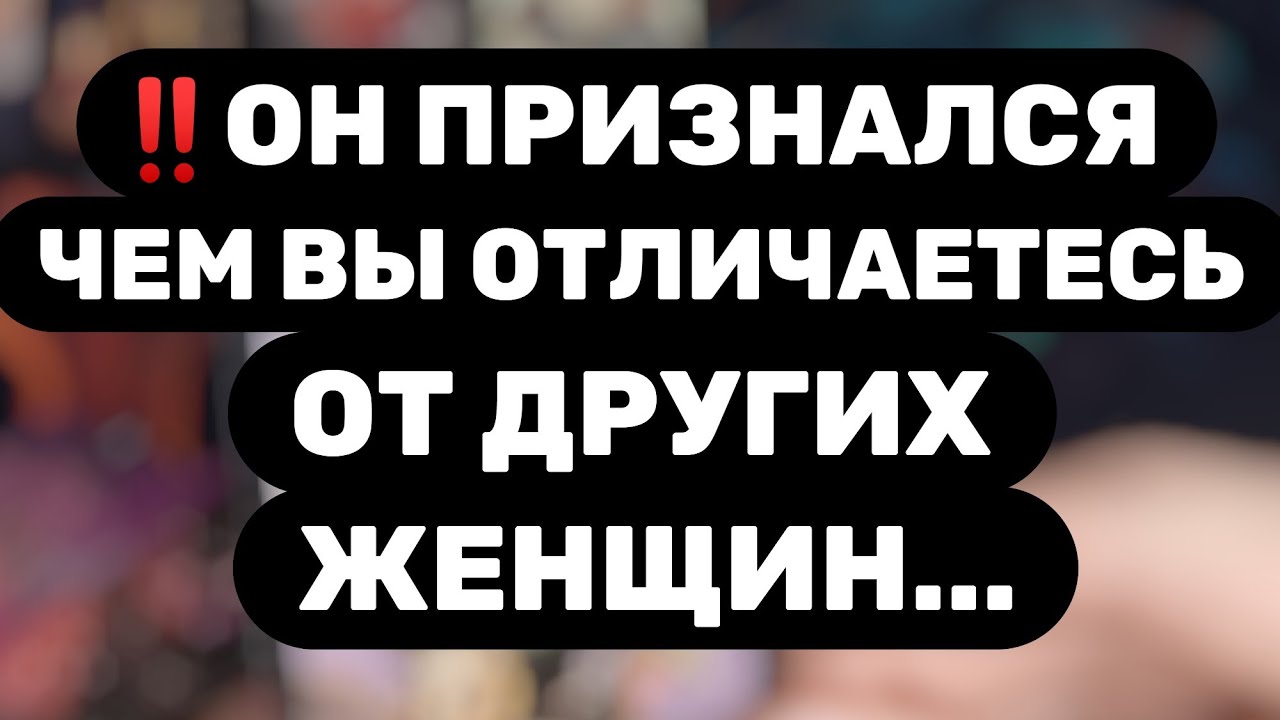 🔥ВАЖНО🔥ПОЧЕМУ МУЖЧИНА ВЫБРАЛ ИМЕННО ВАС? ЧЕМ ВЫ ОТЛИЧАЕТЕСЬ ОТ ДРУГИХ ЖЕНЩИН? Таро расклад