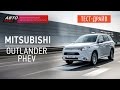 Тест-драйв - Mitsubishi Outlander PHEV (Наши тесты) - АВТО ПЛЮС