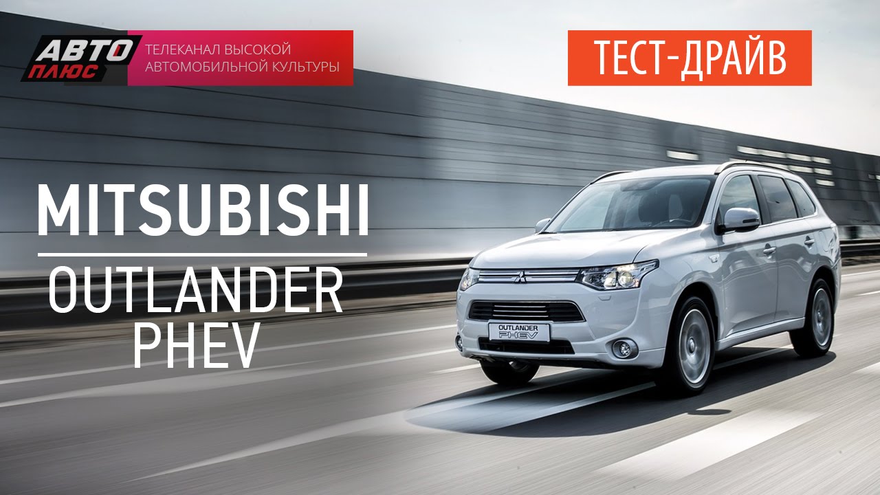 Тест mitsubishi. Митсубиси Аутлендер PHEV 2015. Mitsubishi Outlander Hybrid 2015. Тест драйв Mitsubishi Outlander. Наши тесты авто плюс.