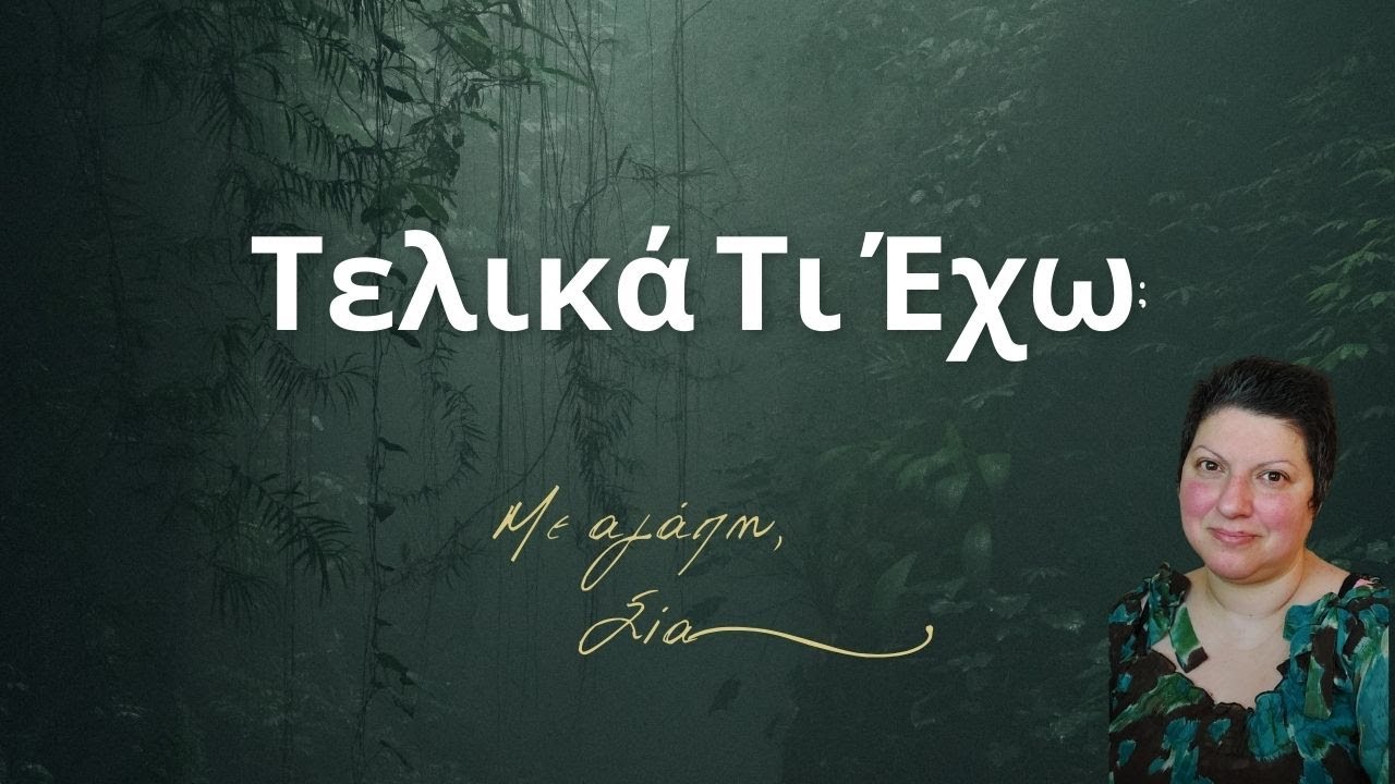 Τελικά Τι Έχω; Είμαι η Διάγνωση μου;