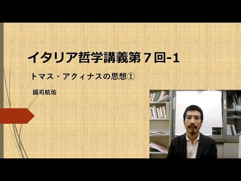 イタリア哲学講義⑦-1　トマス・アクィナスの思想①