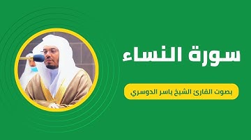سورة النساء كاملة برواية حفص عن عاصم بصوت القارئ الشيخ ياسر الدوسري