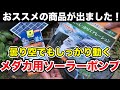 おススメの商品が出ました！曇り空でもしっかり動くTetra社の新商品『メダカ用ソーラーブリードポンプ』