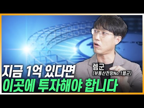 1억으로 지방 아파트 투자해 빠르게 <strong>자산</strong> 불리는 방법 [렘군/@부동산전망 <strong>No</strong>.1렘군]