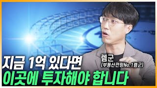 1억으로 지방 아파트 투자해 빠르게 자산 불리는 방법 [렘군/@Prng_Official] - Youtube