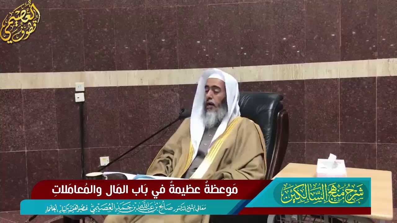152 موعظة عظيمة في باب المال والمعاملات | الشيخ صالح العصيمي