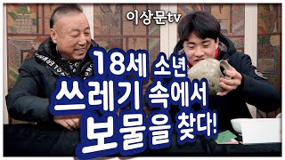 골동품 줍는 소년, 쓰레기장에서 꽁돈을 만나다? 이상문tv 유튜브로 공부한 소년의 안목! 가져 온 고미술 감정 결과는?