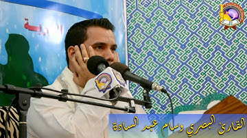 ماتيسر من سورة المائدة للقارئ وسام عبد السادة