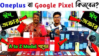 used & new oneplus/google pixel phone price in bangladesh?oneplus mobile price✔google pixel phone bd