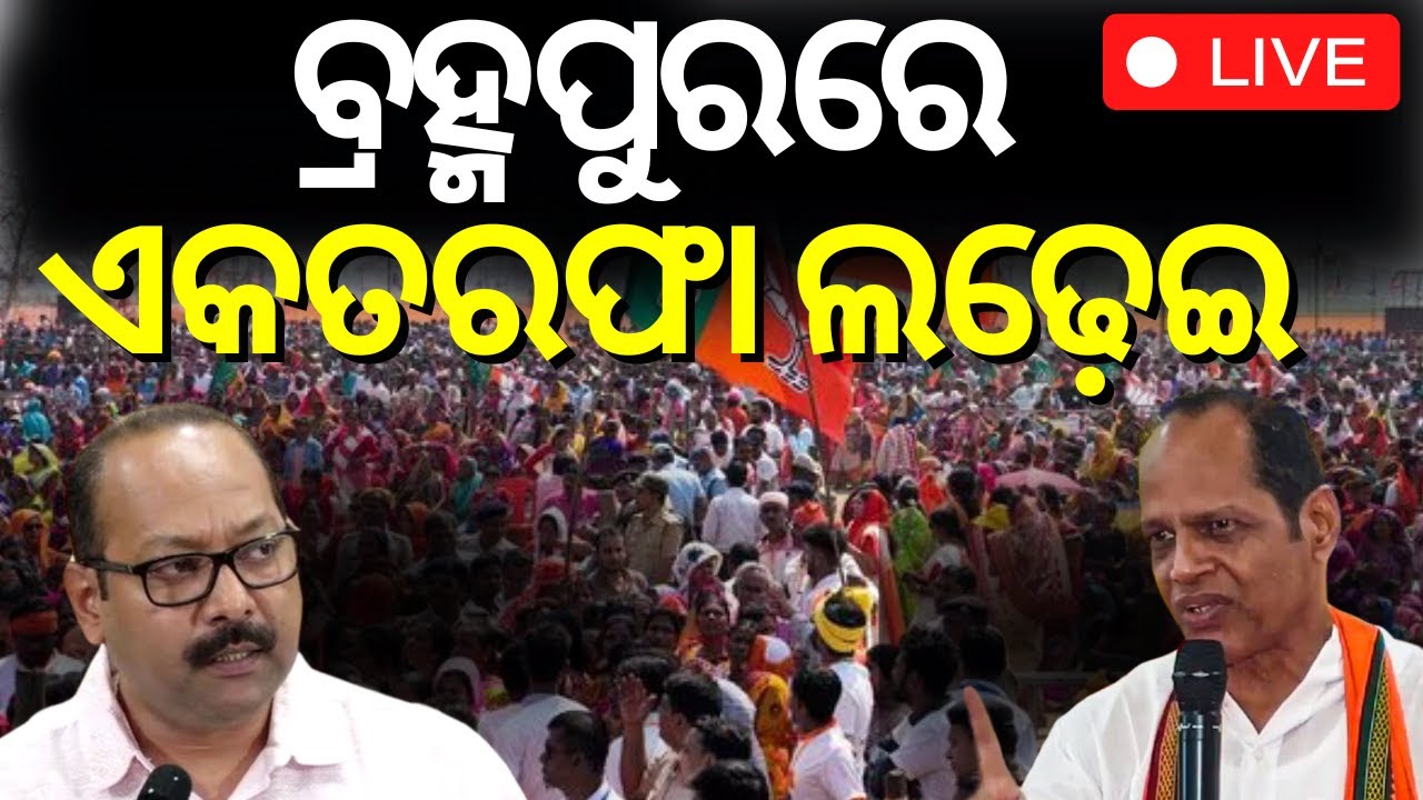 Election News Live: ବ୍ରହ୍ମପୁରରେ ଏକତରଫା ଲଢ଼େଇ | Berhampur BJD Candidate Bhrugu Baxipatra