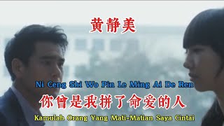 黄静美 - 你曾是我拼了命爱的人 - Ni Ceng Shi Wo Pin Le Ming Ai De Ren - Kamulah Orang Yang Mati-Matian Saya Cintai