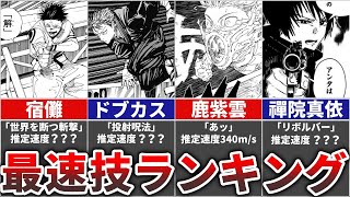 【呪術廻戦】攻撃技 最高速度ランキングTOP10＋α