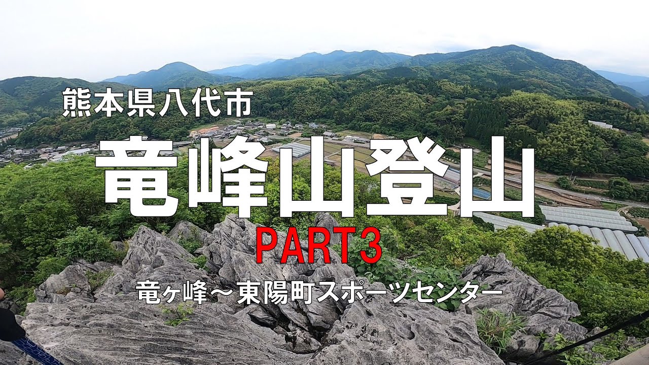 熊本県八代市 竜峰山登山 PART3 ～竜ヶ峰～東陽町ルート編～