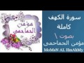 سورة الكهف بصوت مؤمن الحماحمى 