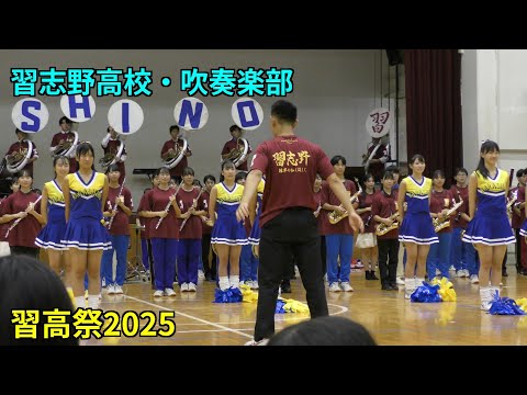 【習高祭2025】習志野高校吹奏楽部／野球応援メドレー