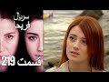    فریحا قسمت 219 سریال