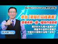 理周TV-20260520盤後-袁中麟要你股漲／事欣科⊕九暘⊕金麗科⊕博盛半⊕倉和⊕安碁⊕今國光⊕德微⊕泓格↑參加【單股釘孤枝專案】跟著老師一檔一檔操作強勢股加LINE@451vqtay教你選好股!
