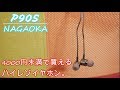 4000円未満で買えるハイレゾイヤホンNAGAOKAの「P905」を紹介します。