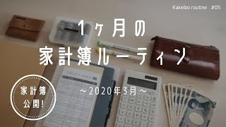 【家計簿公開】1ヶ月の家計簿ルーティン/3月の家計簿/家計管理【家計を整える】