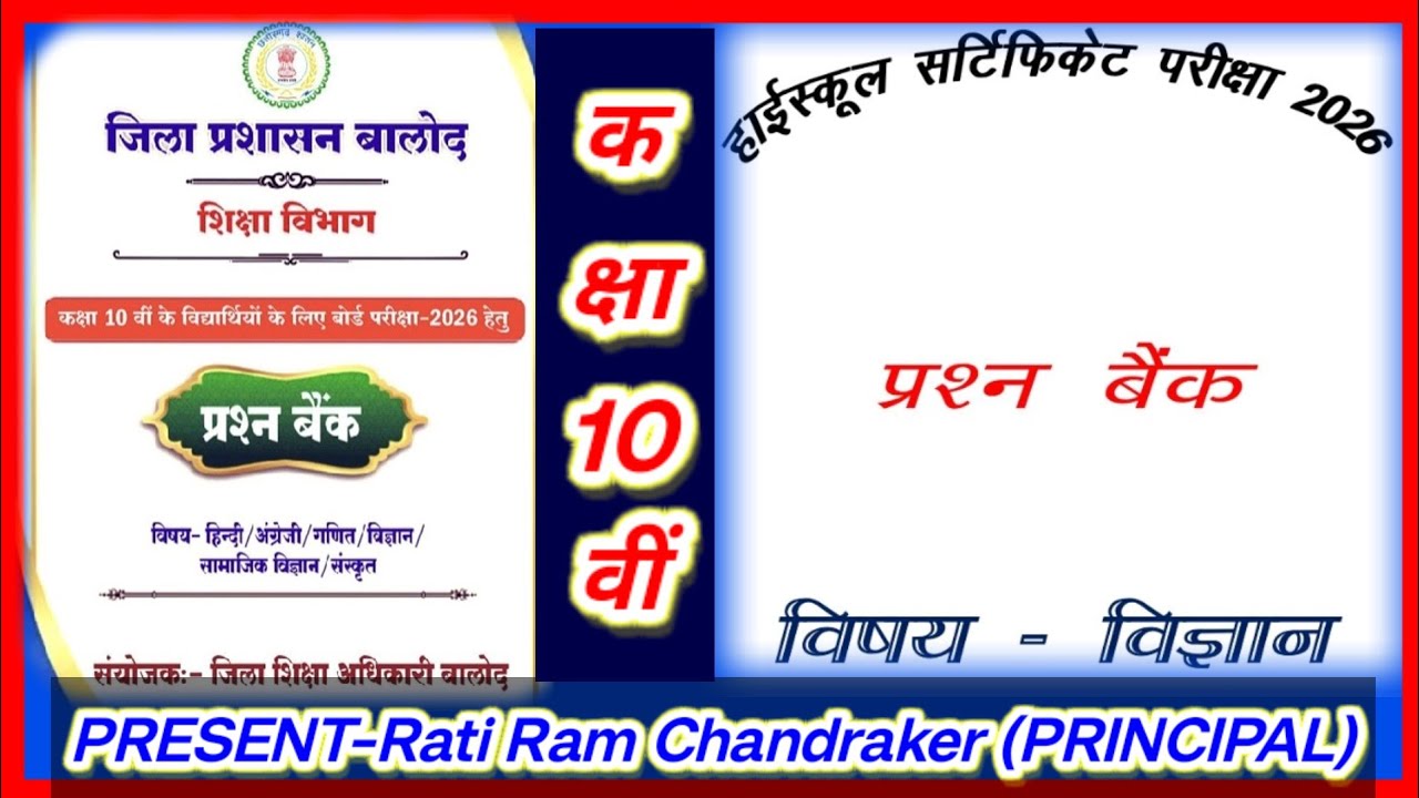 10वीं विषय  विज्ञान प्रश्न बैंक वस्तुनिष्ठ लघुत्तरीय प्रश्नोत्तरी जिला बालोद , शिक्षा विभाग CGBSE 