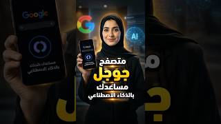 متصفك جوجل صار مساعدة بالذكاء الاصطناعي وينافس شات حي بي تي