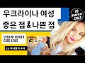 우크라이나 여성의 좋은점 & 나쁜점. Ukrainian women – Good & Bad