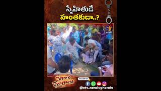 స్నేహితుడే హంతకుడా..?@etvneralughoralu