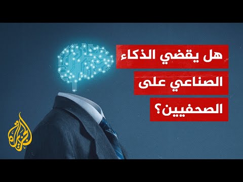 الذكاء الاصطناعي.. تحد جديد يواجه مهنة الصحافة