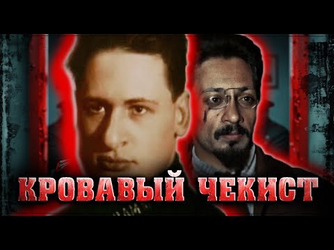 Самый страшный чекист